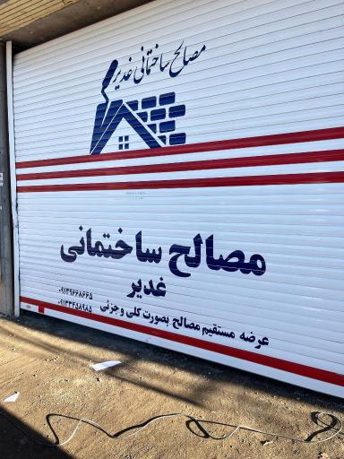 مصالح ساختمانی غدیر