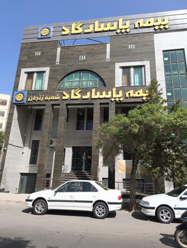 عکس بیمه پاسارگاد