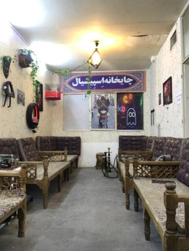 عکس چایخانه اسپیشیال