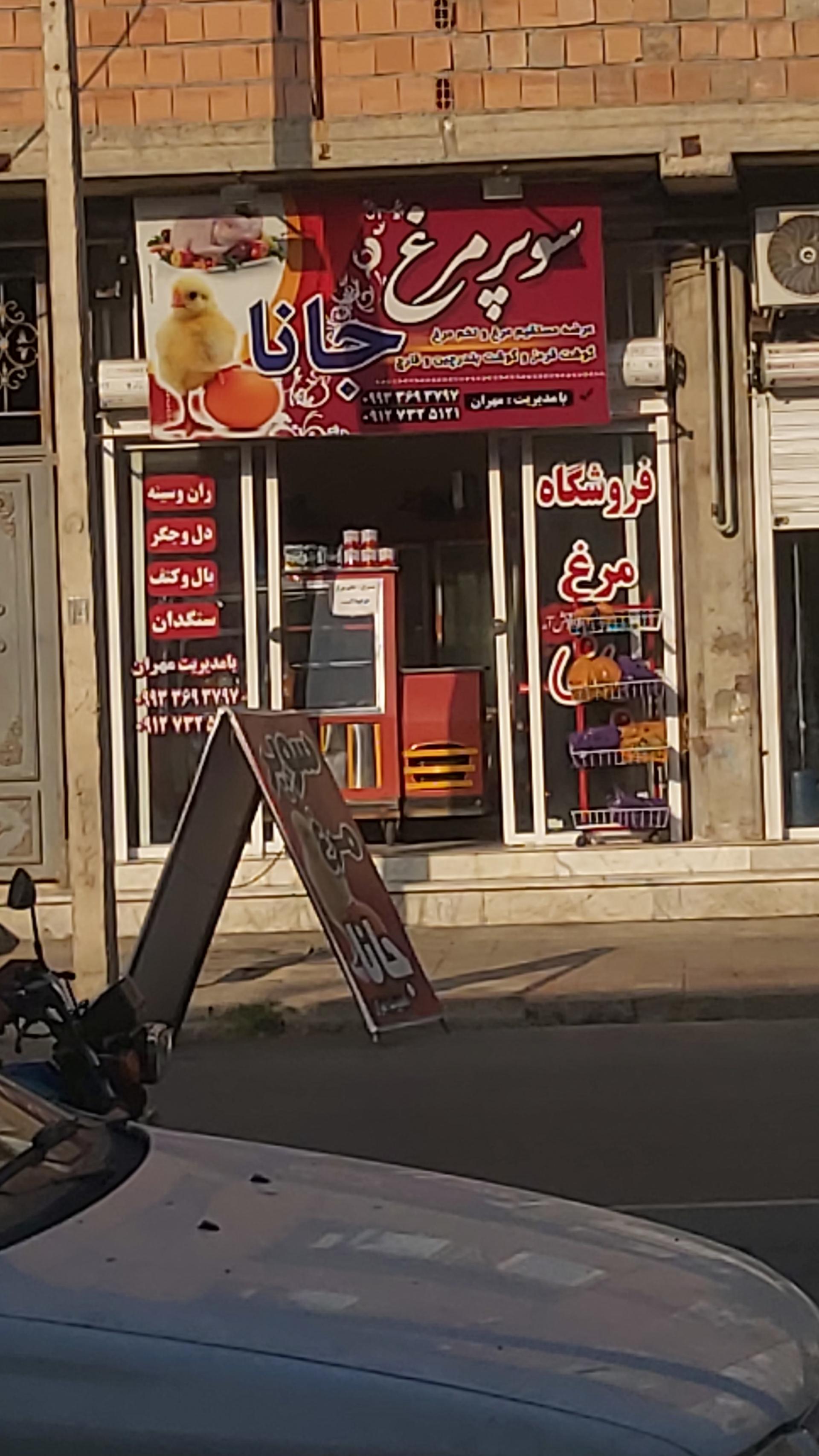 عکس مرغ فروشی جانا 