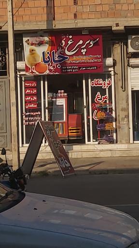 عکس مرغ فروشی جانا 