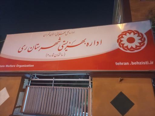 عکس مجتمع خدمات روانشناختی فداییان اسلام