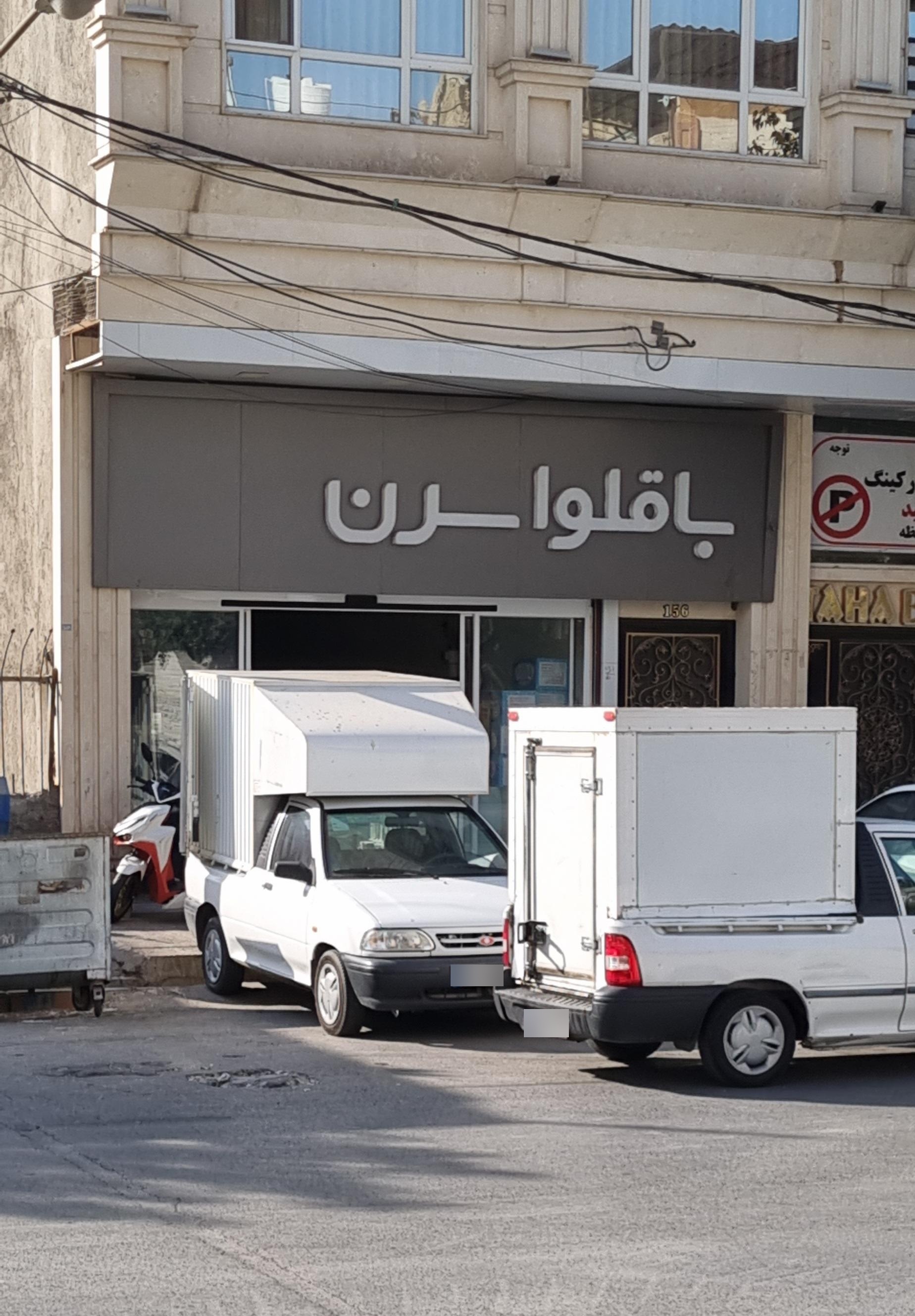 عکس باقلوا سرن