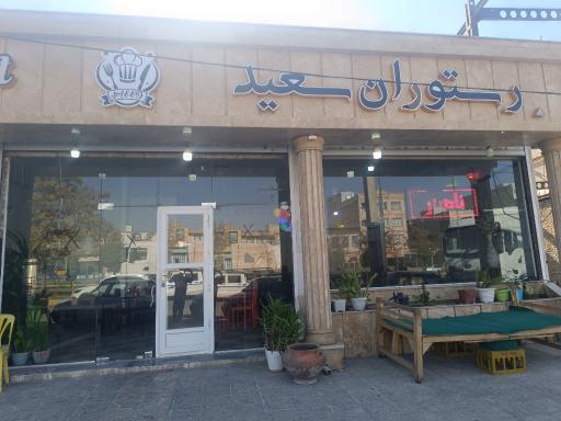 عکس رستوران سعید