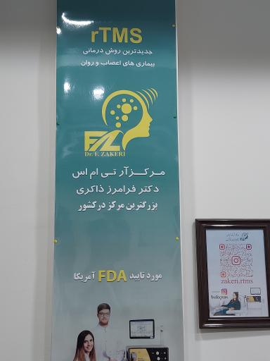 مرکز آر تی ام اس دکتر فرامرز ذاکری