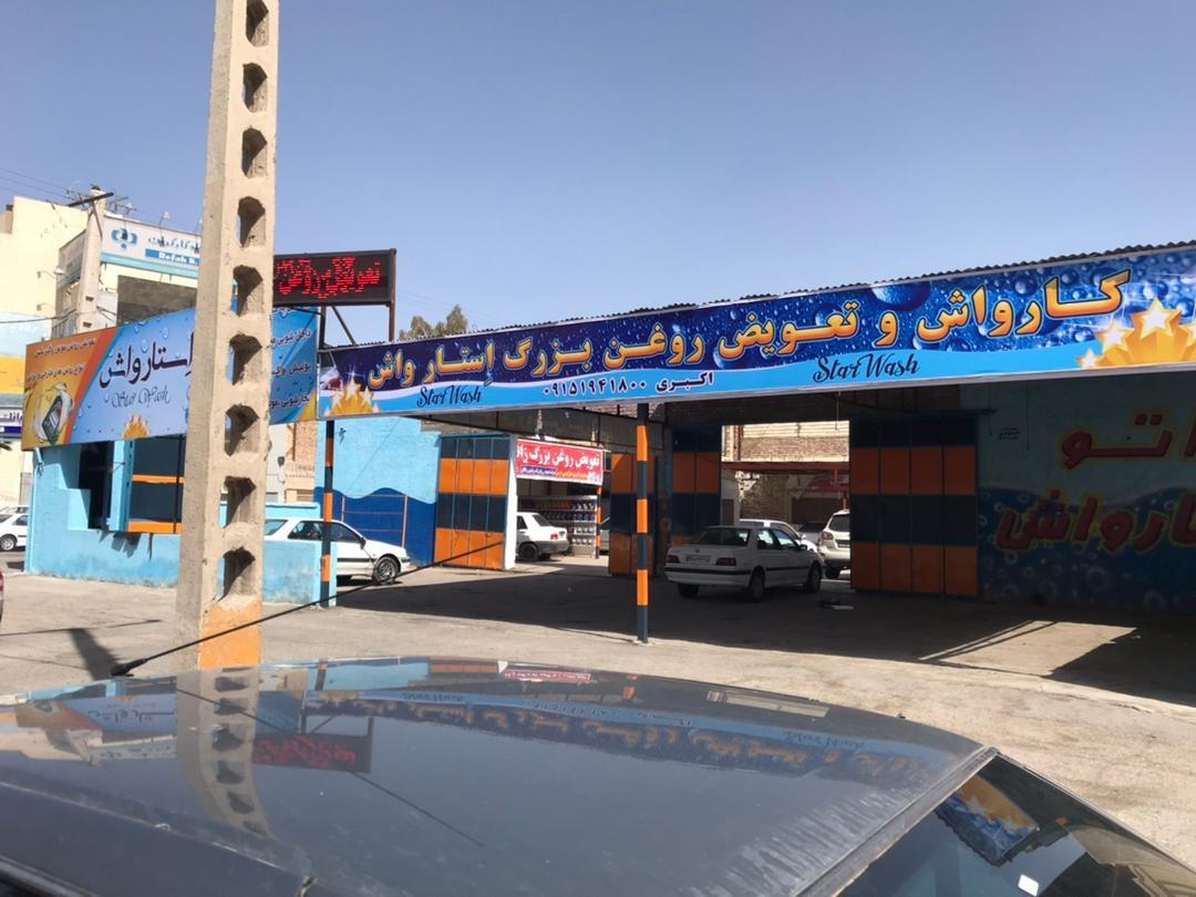 عکس کارواش استار واش