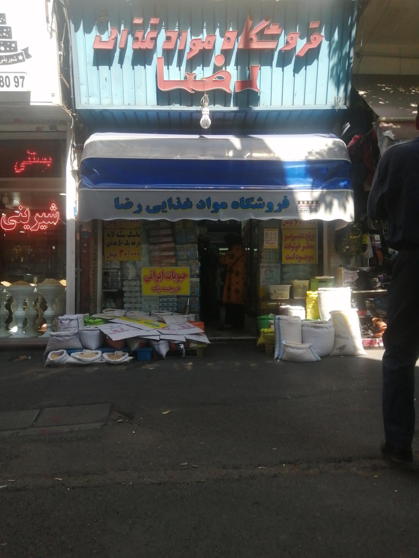 عکس فروشگاه مواد غذایی رضا