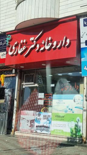 عکس داروخانه دکتر غفاری