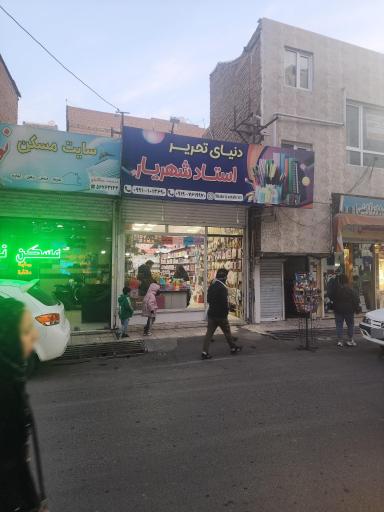 عکس لوازم‌التحریر استاد شهریار