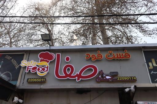 عکس فست فود صفا