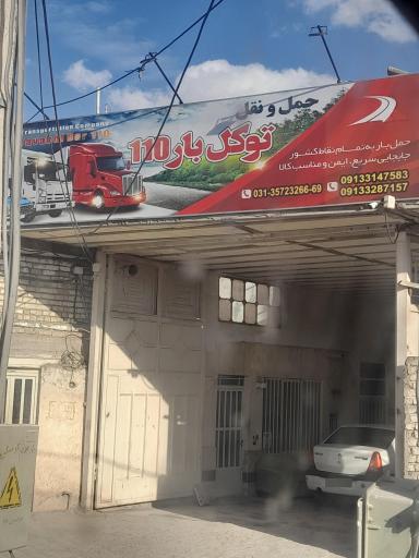 عکس باربری توکل بار