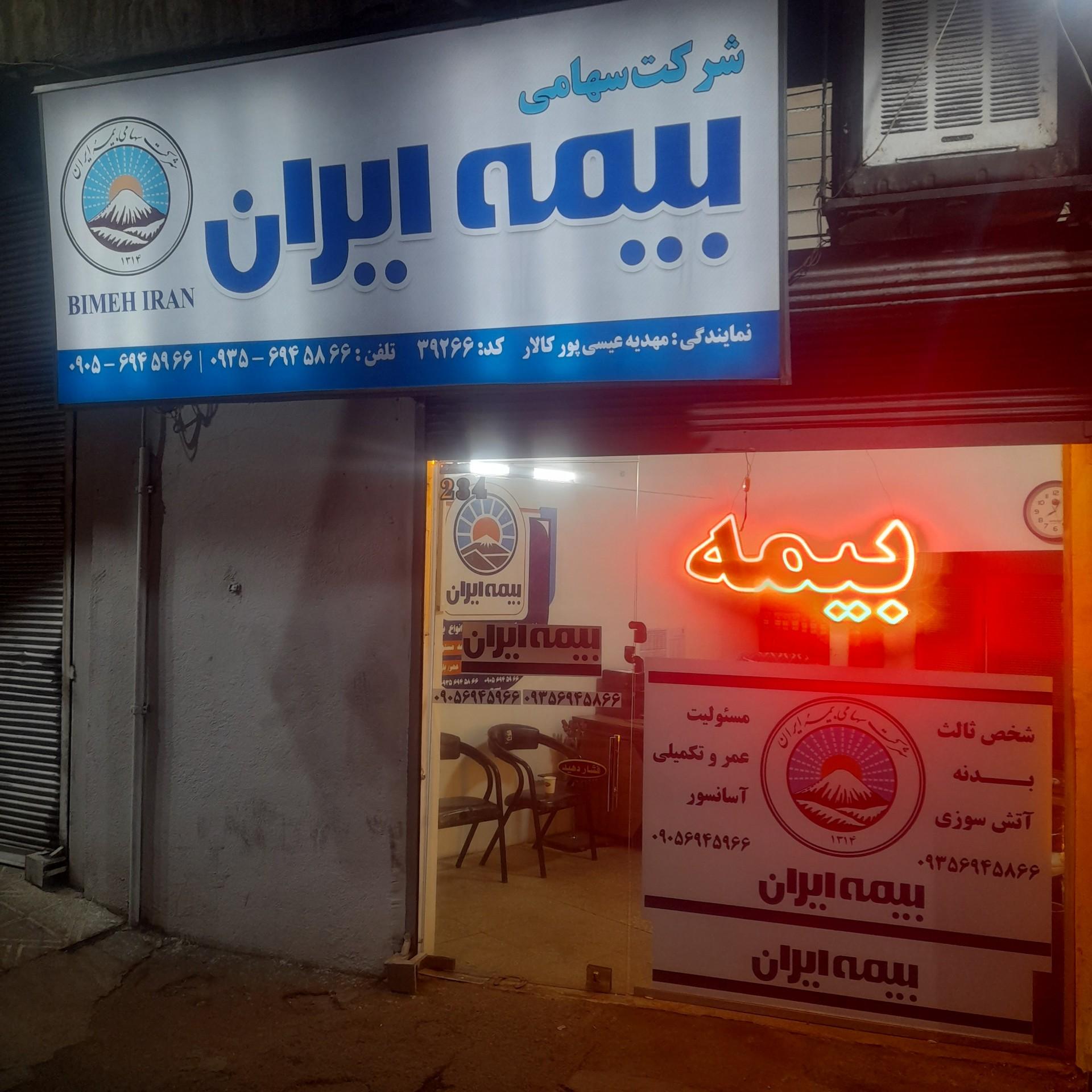 عکس نمایندگی بیمه ما مهدیه عیسی پور کالار