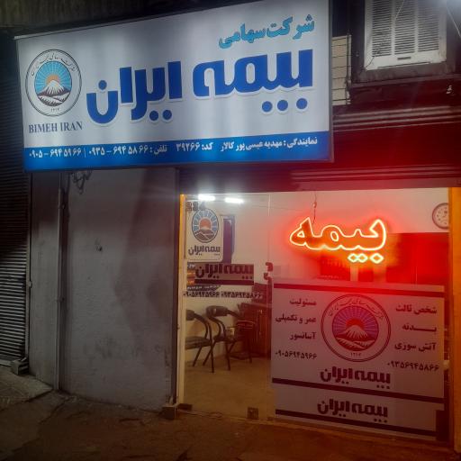 عکس نمایندگی بیمه ما مهدیه عیسی پور کالار