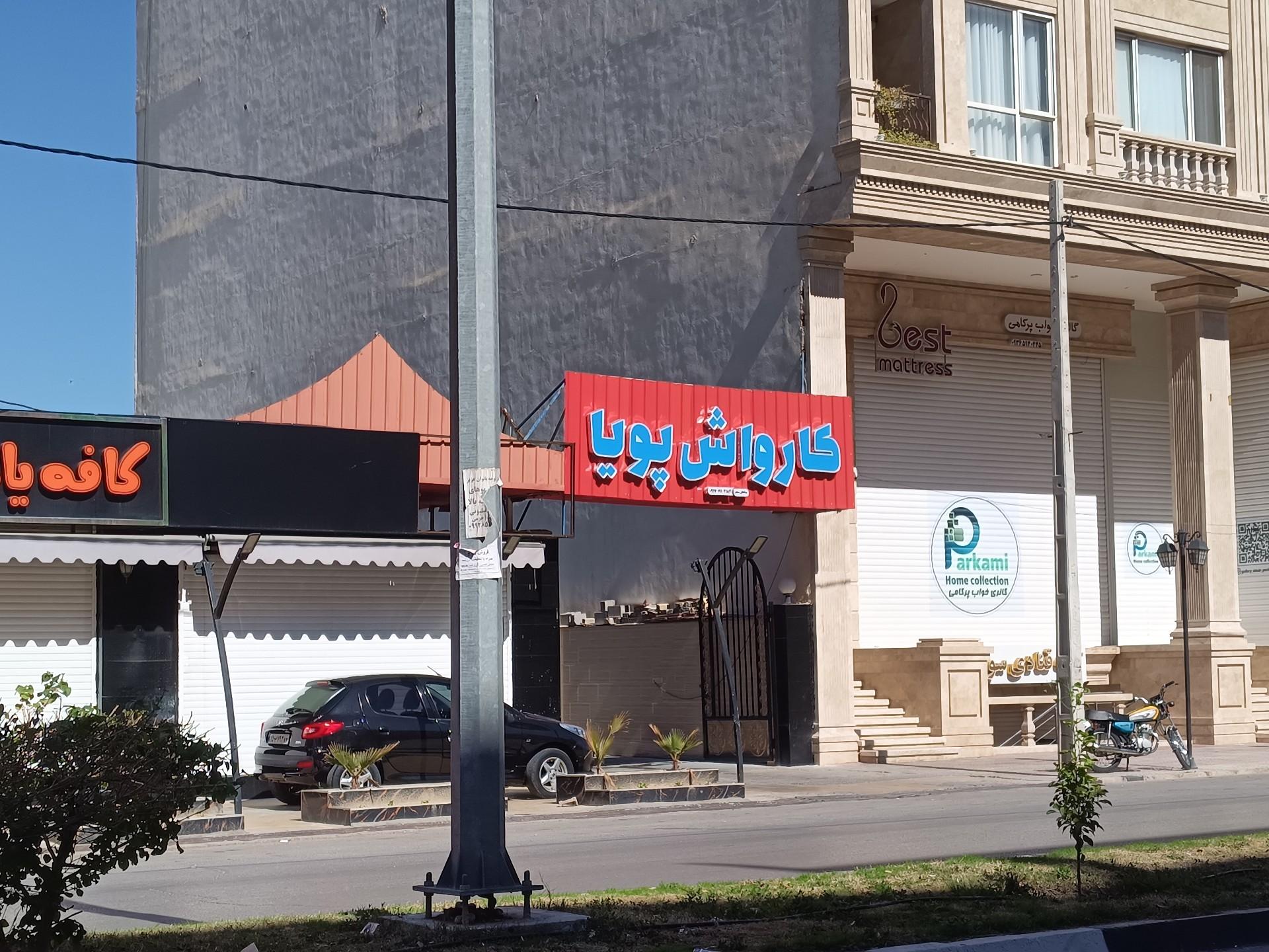 عکس کارواش پویا