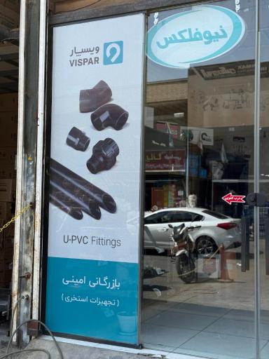 عکس فروشگاه امینی 