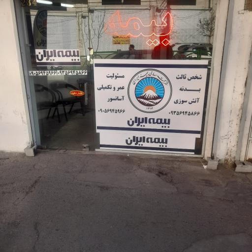 عکس نمایندگی بیمه ما مهدیه عیسی پور کالار