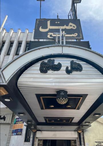 عکس هتل صالح