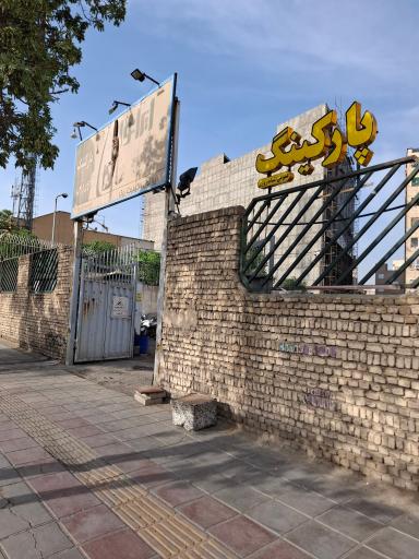 عکس پارکینگ عمومی ورزش