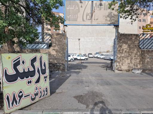 عکس پارکینگ عمومی ورزش