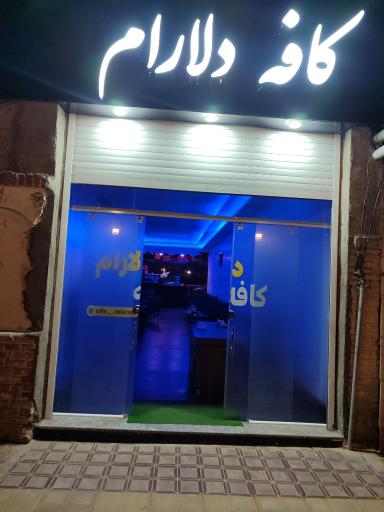 عکس کافه دلارام 