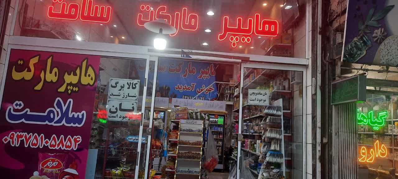 عکس هایپر مارکت سلامت 