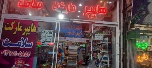عکس هایپر مارکت سلامت 