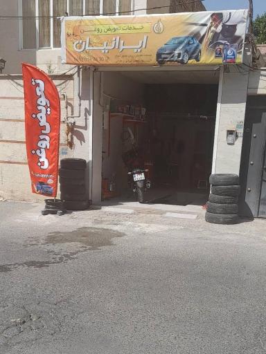 عکس تعویض روغنی ایرانیان 