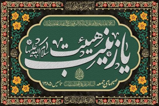 عکس هیئت یا زینب باغستان