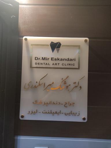 عکس دکتر هوشنگ میراسکندری
