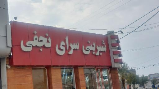 عکس شیرینی سرای نجفی