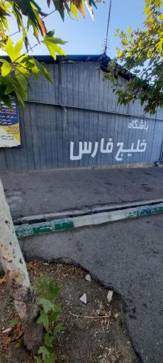 عکس باشگاه بدنسازی شهدای خلیج فارس