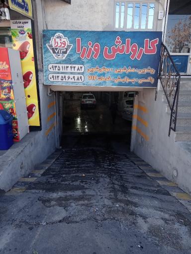 عکس کارواش وزرا