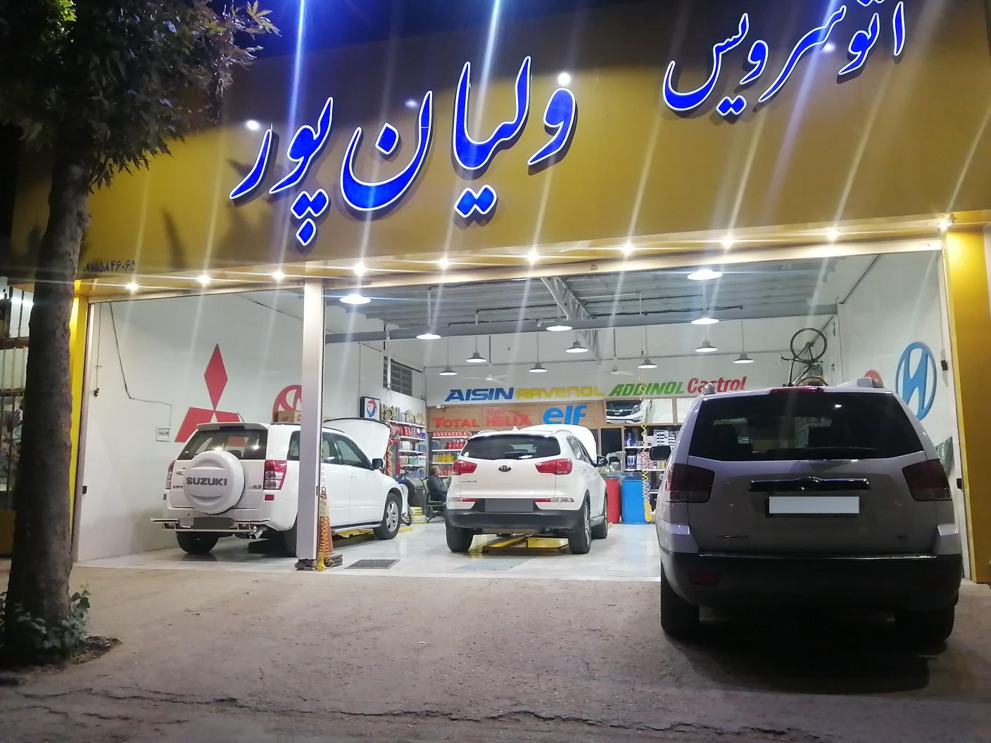 عکس اتوسرویس ولیان پور