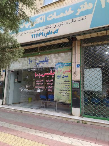 عکس پلیس + 10