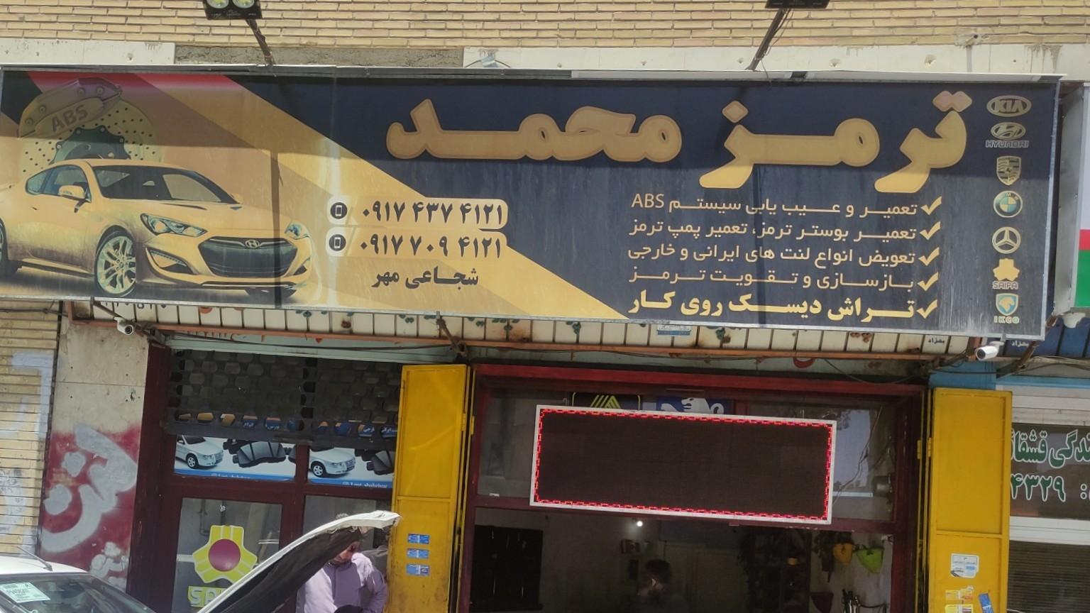 عکس ترمز سازی محمد