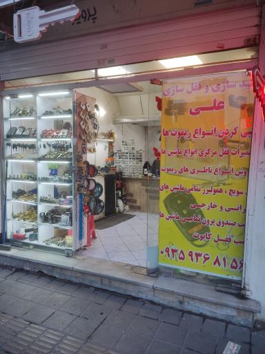 عکس کلید سازی و قفل سازی علی