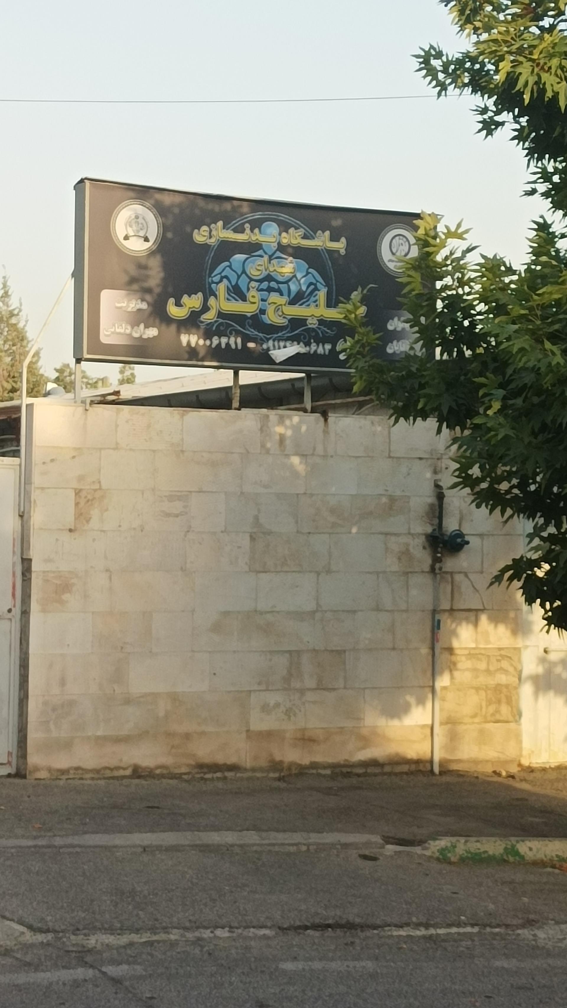 عکس باشگاه بدنسازی شهدای خلیج فارس