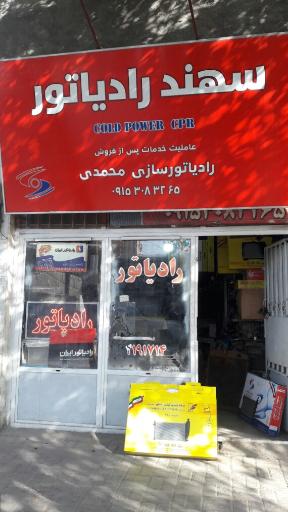 رادیاتور سازی محمدی