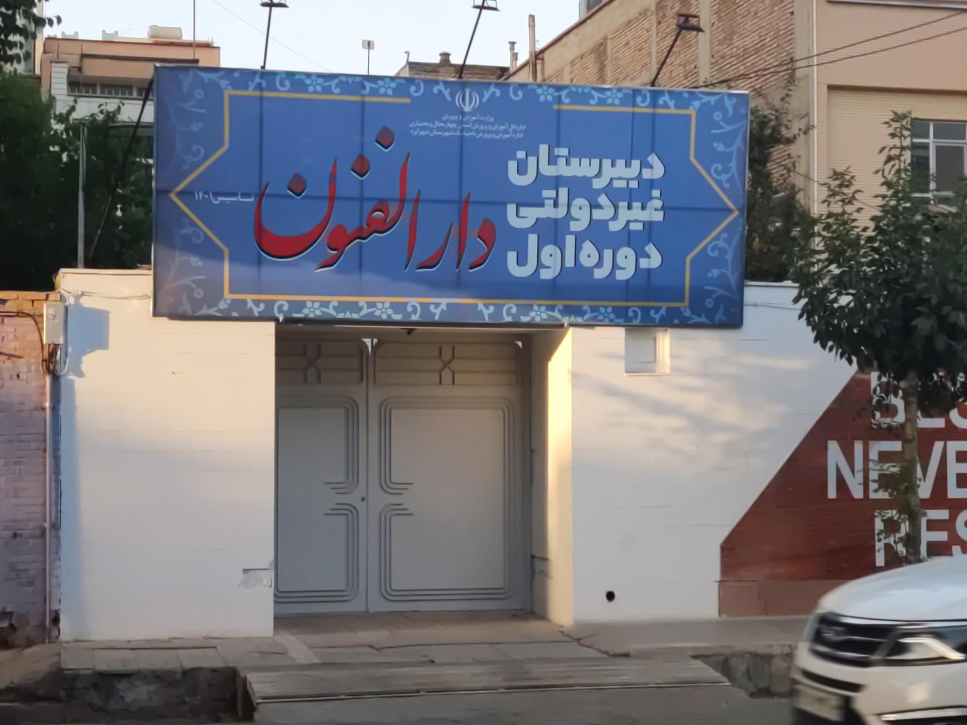 عکس دبیرستان غیردولتی دوره اول دارالفنون