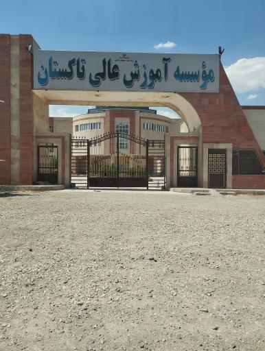 عکس موسسه آموزش عالی تاکستان