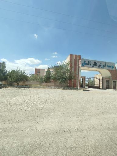 عکس موسسه آموزش عالی تاکستان
