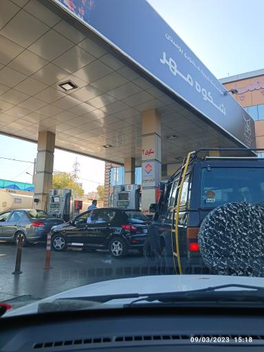 عکس جایگاه سوخت ۱۵۲ کوهسنگی