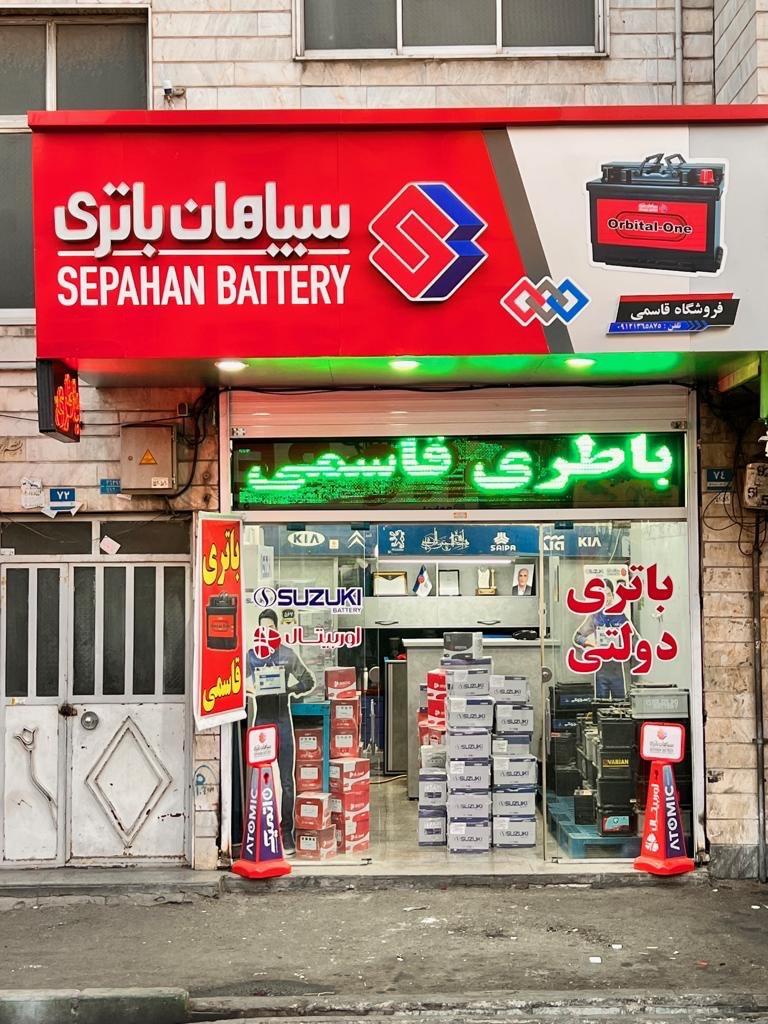 عکس سپاهان باطری (فروشگاه قاسمي)