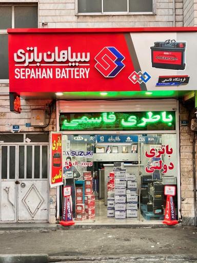 عکس سپاهان باطری (فروشگاه قاسمي)
