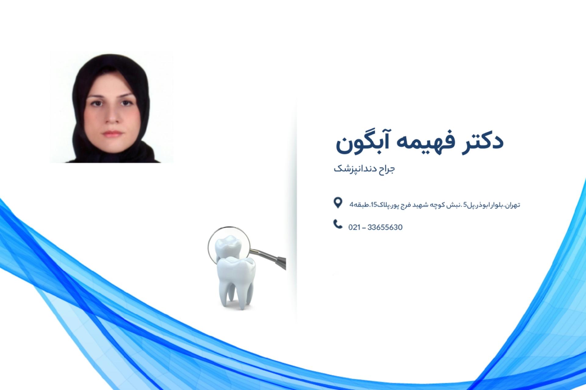عکس دکتر فهیمه آبگون