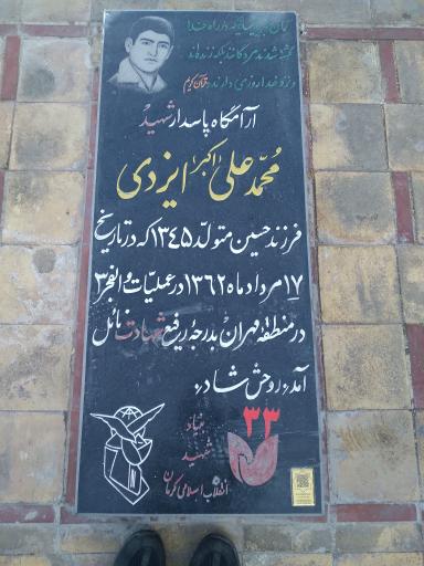 عکس مزار شهید محمدعلی ایزدی