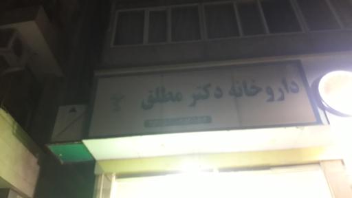 عکس داروخانه دکتر مطلق