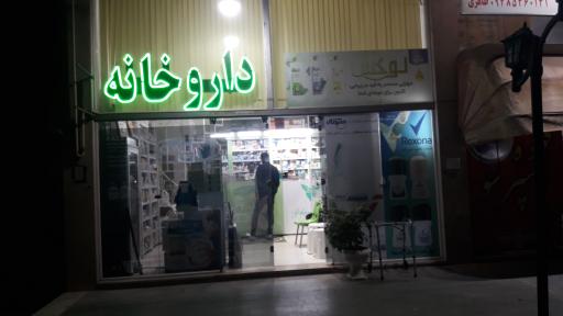 عکس داروخانه دکتر مطلق