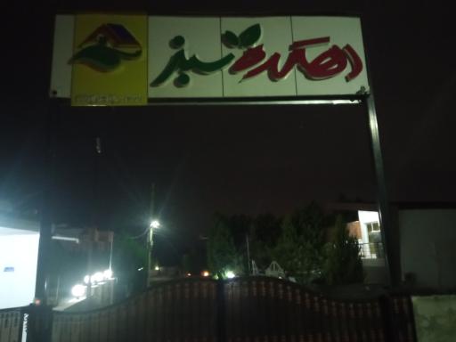 عکس دهکده سبز