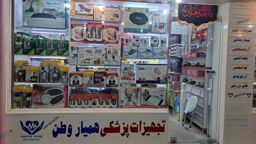 عکس تجهیزات پزشکی همیار وطن